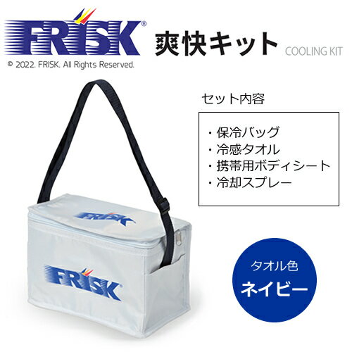 リンクサス【リンクサス×フリスクコラボ 正規販売代理店】FRISK 爽快キット (タオルカラー：ネイビー) 保冷バッグ・冷感タオル・携帯用ボディーシート・冷却スプレーのセット LXF-SKN★【接触冷感 熱中症対策】