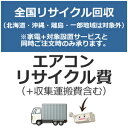全国設置【リサイクルのみは対応不可】エアコンリサイクル費用+収集運搬費 air-recycle★【リサイクル料金】