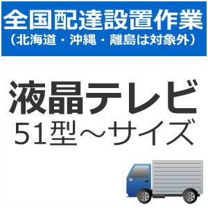 全国設置【配送設置】テレビ配送設置(51型〜サイズ)set-TV-4★【setTV4】 全国設置【配送設置】テレビ配送設置(51型〜サイズ)set-TV-4★【setTV4】
