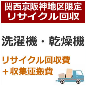 ※表示金額には弊社運搬収集費が含まれます。 こちらのリサイクル回収サービスは、 【家電本体】と【設置サービス】の同時購入が必要です。 ※リサイクル回収のみ・設置サービスなしではご対応できません。 【ご注文方法とご指定日時】 （ご注文方法） ■ご購入の商品と同時に該当の配達設置（商品コードで確認）お買い物 かごに入れてメール注文下さい。 ■お支払方法は「振込み払い」のみとなっております。 ご注文後＞＞＞＞折り返し（営業時間内）に当店スタッフからご連絡させていただきます。 配達日確定（ご注文確定案内）後、配達日までにご入金下さい。 （ご指定日時） ■ご指定日時は、商品ご注文の際に通常宅配注文と同様の形で一旦選択 してください。 ■ご指定の日時は他の配達の込み具合 によってお客様の希望に添えない場合が多くございます。 その際には別途配達可能な日時を当店スタッフよりご連絡させていた だきます。 【ご注文の前の確認・同意事項】 ●今一度ご購入の商品の寸法等をお調べいただき搬入可能なスペース、玄関間口等ご確認ください。 ●部屋内階段による2Fへの設置は行っておりません。 ●天災・事故などによる交通渋滞が原因で配達が遅れる場合がございます。 ●配達設置は当店でお買い物を同時にされたお客様に限ります。リサイクルも同様 【配達設置とは】 ●お荷物をお部屋に運び入れて指定された場所に開梱、設置いたします。 ●電源を入れて動作確認を致します。 （但し、家内の1F搬入に限ります） ●設置後に発生した梱包資材などのゴミを持ち帰ります。