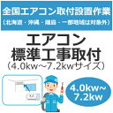 全国設置【配送設置】エアコン標準工事取付(4.0kw〜7.2kwサイズ) set-air-2★【setair2】