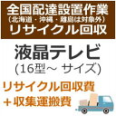 こちらのリサイクル回収サービスは、 【家電】と【設置サービス】の同時購入が必要です。 ※リサイクル回収のみ・設置サービスなしではご対応できません。 ※リサイクル費用の他に、当日直収にて別途収集運搬費のお支払いがございます。 （およそ2,000〜5,000円程、リサイクル商品の大きさと地域によって異なります） 海外メーカーなど特殊メーカーにつきましては、 別途追加費用を頂く場合がございますことをご了承ください。 【ご注文の前の確認・同意事項】 ※先払いのみのお承りとなりますため、代引き決済ではご対応できません。 ※事前にお届け日時指定はお承りできません。 商品発送後に委託業者と送付先様とでお電話にてご調整頂きます。 ご連絡の取りやすいお電話番号の指定をお願い致します。 ※発送後のキャンセル・送付先のご変更はお受けできません。 ※設置後に発生した梱包資材などのゴミは委託業者が持ち帰ります。 ※ご注意下さい※ エレベーター無しのマンション、アパート等で2階以上の配達を ご希望のお客様は、別途料金が発生致します。 今一度ご購入の商品の寸法等をお調べいただき搬入可能なスペース、 玄関間口等ご確認ください。 ※特殊搬入となりました場合、別途料金の発生や搬入不可のため キャンセルとなりました際にはキャンセル料が発生致します。 ※部屋内階段による2Fへの設置は行っておりません。 ※追加工事などの「直収工事費用」は当日の工事担当者にお支払い下さい。 ※天災・事故などによる交通渋滞が原因で配達が遅れる場合がございます。 【配送設置サービス・ご注文の流れ】 1.【家電】+【設置サービス】+【リサイクル費用】を買い物かごに入れてご注文下さい。 2. 【注文受付】在庫の確保ができ次第、お客様へ「受注確認メール」をお送りさせて頂きます。 ※銀行振込の場合、メール内にお支払い口座をご案内させていただきます。 3. 【工事依頼・商品発送】委託業者となります「カカクコム配送サービス」へ依頼・商品の発送手続きをさせて頂きます。 ※振込決済の場合、ご入金確認後の手続きとなります。 商品発送後はキャンセル・送付先のご変更はできませんのでご注意下さい。 （お振込み期限内にご入金がございません場合キャンセルとなります） 4. 【日程調整】商品が最寄の設置業者倉庫に到着しましたら、 お客様（送付先様）へ訪問日及び工事内容の打ち合わせの電話が入りますので 日程のご調整をお願い致します。 5.【工事実行】ご指定の日程に設置工事業者が伺います。