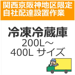 setup11配達設置【関西京阪神地区限定】冷凍冷蔵庫（200L〜400Lサイズ）