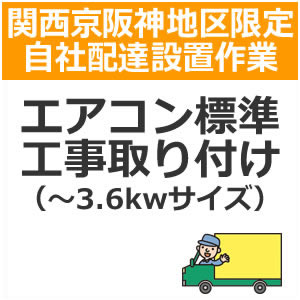 【ご注文方法とご指定日時】 （ご注文方法） ■ご購入の商品と同時に該当の配達設置（商品コードで確認）お買い物 かごに入れてメール注文下さい。 ■お支払方法は「振込み払い」のみとなっております。 ご注文後＞＞＞＞折り返し（営業時間内）に当店スタッフからご連絡させていただきます。 （ご指定日時） ■ご指定日時は、商品ご注文の際に通常宅配注文と同様の形で一旦選択 してください。 ■ご指定の日時は他の配達の込み具合 によってお客様の希望に添えない場合が多くございます。 その際には別途配達可能な日時を当店スタッフよりご連絡させていた だきます。 ※自社配達便は日曜・祝日が休みとなっておりますのでご指定日時は平日でのご指定をお願いします。 【ご注文の前の確認・同意事項】 ●今一度ご購入の商品の寸法等をお調べいただき搬入可能なスペース、玄関間口等ご確認ください。 ●部屋内階段による2Fへの設置は行っておりません。 ●天災・事故などによる交通渋滞が原因で配達が遅れる場合がございます。 ●配達設置は当店でお買い物を同時にされたお客様に限ります。リサイクルも同様 【配達設置とは】 ●お荷物をお部屋に運び入れて指定された場所に開梱、設置いたします。 ●電源を入れて動作確認を致します。 （但し、家内の1F搬入に限ります） ●設置後に発生した梱包資材などのゴミを持ち帰ります。 ※ご注意下さい※エレベーター無しのマンション、アパート等で2階以上の配達をご希望のお客様は、別途料金が発生する場合がございます。予めご了承下さい ※※エアコン設置対象商品がダイキン「うるるとさらら」の場合、追加料金を頂戴いたします。 　～3,6kw：別途￥4,000　～9.0kw：別途￥6,000