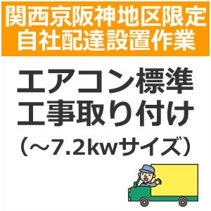 setup15配達設置【関西京阪神地区限定】エアコン標準工事取り付け（〜7,2kwサイ ズ）