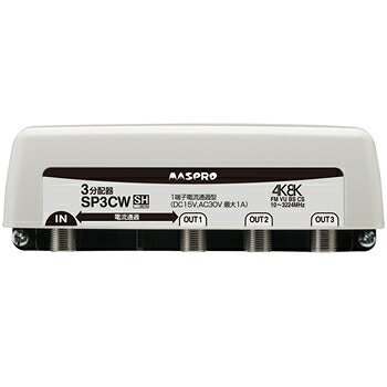 マスプロ1端子電流通過型 3224MHz対応 3分配器 SP3CW★