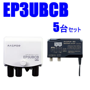 マスプロ38〜44dB　4K・8K対応UHF/BS(CS)ブースター5台セット　EP3UBCB-5SET★