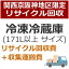 recucle3リサイクル回収【関西京阪神地区限定】冷凍冷蔵庫リサイクル回収・大（171L以上）