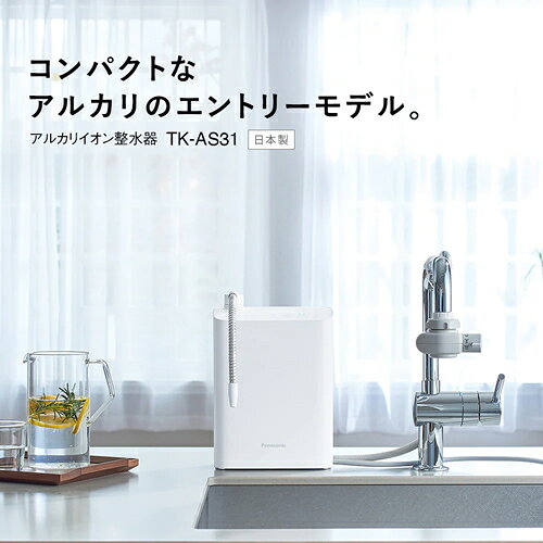 パナソニック【Panasonic】アルカリイオン整水器 ホワイト TK-AS31-W★【据置型整水...