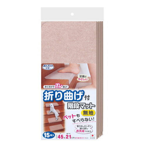 ・折り曲げ付きで、足裏にやさしいソフトな踏みごこちになります。・おくだけで取り付け、取り外しが簡単。・マットの裏面が、階段にピタッと吸着するのでズレません。・ハサミで手軽にカットできます。カットしてもほつれません。・防音効果があり、足音を吸収します。・掃除機をかけても吸いつかず、楽にお掃除できます。・1枚ずつ洗濯機で丸洗いできます。・15枚入。商品サイズ：巾45×奥行き21cm（折り曲げ部45×4cm）商品重量：（1枚当たり）55g×15パッケージサイズ：52×30×9cmパッケージ重量：920g品質：表面:ポリエステル100％、裏面:アクリル樹脂（カテキン入り）生産国：日本
