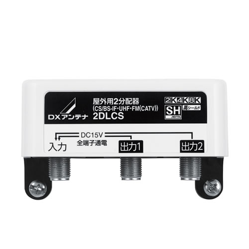 屋外用2分配器 全端子通電形 ホワイト 新4K8K衛星放送(3224MHz)対応 2DLCS-B DXア...