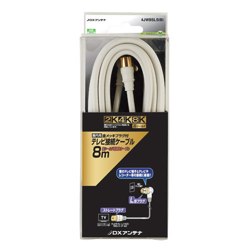 テレビ接続ケーブル(8m) 片側ストレート・L形プラグ ホワイト 4JW8SLS-B DXアンテナ【配線器具】【4JW8..