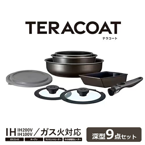 乐天商城 - TERACOAT 深型9点セット フライパンセット IH・ガス火・オーブン対応 グレイッシュブラウン EHDC-S9S アイリスオーヤマ【KITCHEN CHEF】【フライパン・なべ・エッグパン 鍋】【アイリスオーヤマ史上No.1の滑りやすさ】