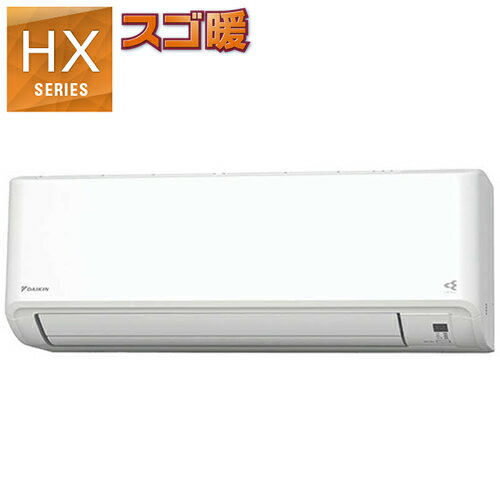 4.0k ルームエアコン HXシリーズ スゴ暖 ホワイト 寒冷地仕様（暖房強化型） 単相200V S404ATHP-W ダイキン【2024年モデル】【おもに14畳用】