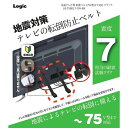 液晶テレビ用 耐震ベルト 75V型まで対応 ブラック 地震対策 LG-TSBELT-75V-BK ロジック【防災用品】【震度7相当の耐震試験をクリア】(3)