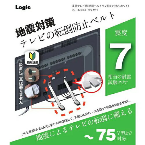 液晶テレビ用 耐震ベルト 75V型まで対応 ホワイト 地震対策 LG-TSBELT-75V-WH ロジック【防災用品】【震度7相当の耐震試験をクリア】