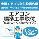 全国設置【配送設置】エアコン標準工事取付(8.0kw~9.0kwサイズ) set-air-3★【setair3】