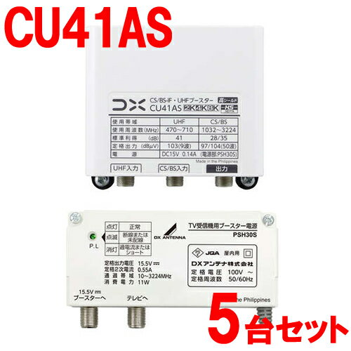 樂天商城 - 41dB形 CS／BS-IF・UHFブースター 家庭用ブースター CU38AS後継機 CU41AS-5SET DXアンテナ【5台セット】【利得切替スイッチ切換式】