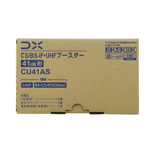 41dB形 CS／BS-IF・UHFブースター 家庭用ブースター CU38AS後継機 CU41AS DXアンテ...