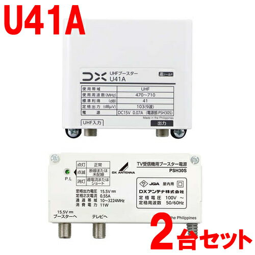 41dB形 UHFブースター 家庭用ブースター U38A後継機 U41A-2SET DXアンテナ【2台セット】【利得切替31dB・41dB(スイッチ切換式)】