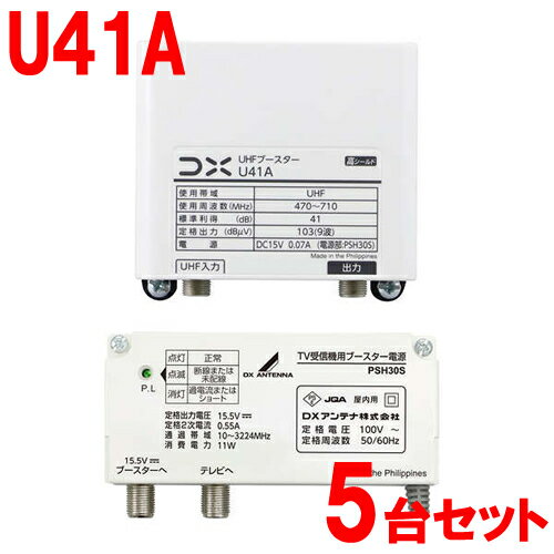 41dB形 UHFブースター 家庭用ブースター U38A後継機 U41A-5SET DXアンテナ【5台セット】【利得切替31dB・41dB(スイッチ切換式)】