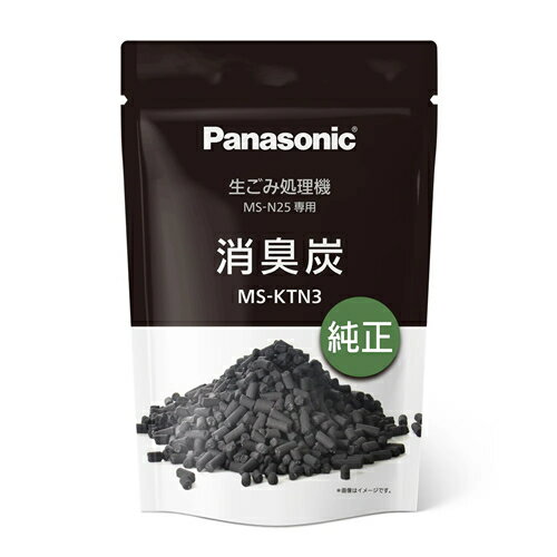 家庭用生ごみ処理機用 MS-N25専用 消臭炭 MS-KTN3 パナソニック【Panasonic】【別売消臭炭】
