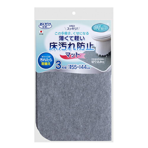 おくだけ吸着 薄くて軽い床汚れ防止マット 3枚組 グレー KZ-20 トイレマット トイレ用品 Li4973381141166 SANKO【サンコー】【ハサミカットOK】