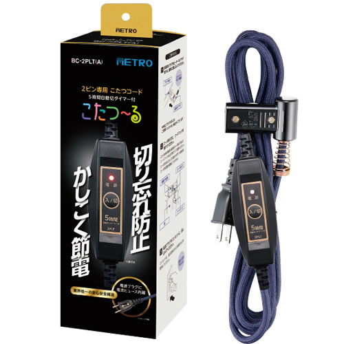 ○2ピンタイプ○電源スイッチ○5時間自動切タイマー付※特殊なプラグ形状にはご使用いただけない可能性があります。※こたつ以外の電気器具には使用しないでください。【 仕様 】品番：BC-2PLT（A)JAN：4948309102413メーカー：メトロ電気工業定格：AC125V　7A電源コード：丸打ちコード安全装置：電流ヒューズ長さ：3m※画像はイメージです。実際の商品とは多少異なる場合があります。