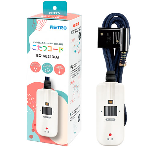 ○3ピンタイプ○電力自動コントロール※旧型番：BC-KE21D※この電子コントローラーは、一部のヒーターユニットでの使用は推奨しておりません。交換用としてご使用の場合は「こたつコード取替ナビ」をご確認ください。※こたつ以外の電気器具には使用しないでください。※他社メーカーのヒーターユニットには使用できません。【 仕様 】品番：BC-KE21D（A)JAN：4948309102352メーカー：メトロ電気工業定格：AC125V　7A電源コード：丸打ちコード安全装置：電流ヒューズ長さ：3m※画像はイメージです。実際の商品とは多少異なる場合があります。