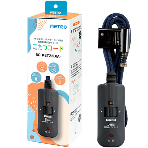 ○3ピンタイプ○電力自動コントロール○5時間自動切タイマー付※旧型番：BC-KET22D※この電子コントローラーは、一部のヒーターユニットでの使用は推奨しておりません。交換用としてご使用の場合は「こたつコード取替ナビ」をご確認ください。※こたつ以外の電気器具には使用しないでください。※他社メーカーのヒーターユニットには使用できません。【 仕様 】品番：BC-KET22D(A)JAN：4948309102369メーカー：メトロ電気工業定格：AC125V　7A電源コード：丸打ちコード安全装置：電流ヒューズ長さ：3m※画像はイメージです。実際の商品とは多少異なる場合があります。