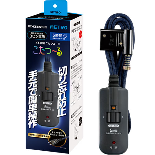 ○3ピンタイプ○電力自動コントロール○5時間自動切タイマー付※メトロ製こたつヒーター 3ピン専用コードです。他社メーカーのこたつ用ヒーターユニットには使用できません。※BC-KET22D(A)からパッケージデザインを変更しています。製品の仕様や品質には影響はございません。※特殊なプラグ形状にはご使用いただけない可能性があります。※こたつ以外の電気器具には使用しないでください。【 仕様 】品番：BC-KET22D(B)JAN：4948309102482メーカー：メトロ電気工業定格：AC125V　7A電源コード：丸打ちコード安全装置：電流ヒューズ長さ：3m※画像はイメージです。実際の商品とは多少異なる場合があります。