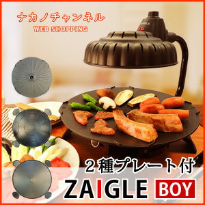 ザイグルボーイ(ZAIGLE BOY)赤外線直火ホットプレート 2枚セット◆本体+丸型プレート+リバーシブルドームプレート◆ザイグル 焼肉 無煙 ホムパ