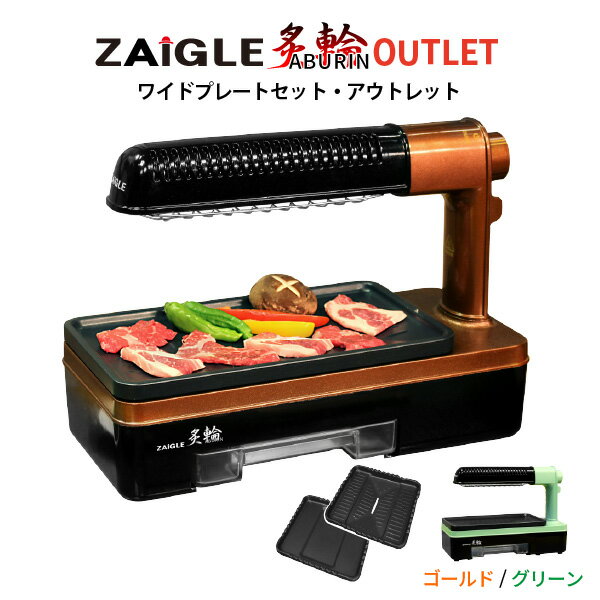 最新モデルザイグル炙輪(あぶりん)煙の出ないホットプレート◆赤外線直火調理の美味しさ◆無煙ロースター◆上下W加熱◆首振り機能付き