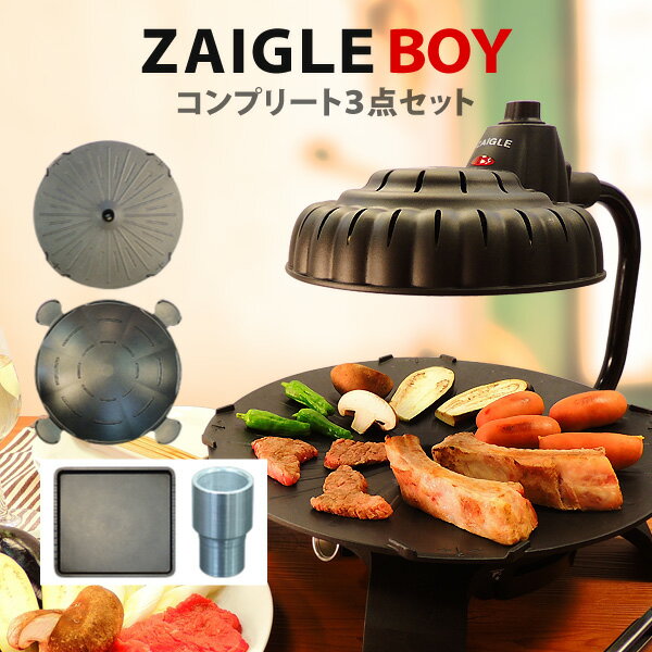 【アウトレット】ザイグルボーイ（ZAIGLE BOY）スペシャルセット※トング無し【テレビショッピング放送中】