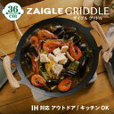 【ビッグSALE】41%OFF 正規品 ザイグルグリドル IH対応 36cm マルチグリドルパン 直火対応 丸形 鉄板 アウトドア キッチン ソロ キャンプ バ...