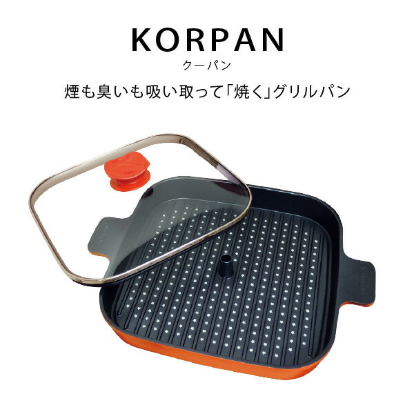 グリルパン フタ付き クーパン korpan 煙臭い少ない 景品　アウトドア　キャンプにも 魚焼きグリル 新スタイルフライパン