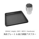 【ビッグSALE】67%OFF 角形プレート&高さ調整アダプターセット【ザイグルボーイ2専用】