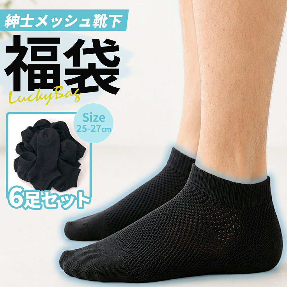メンズ 靴下 25-27cm 福袋 紳士 メッシュ靴下 6足 コットン メッシュ キシリトール加工 セット メンズソックス ソックス 通年 Nちゃんねる