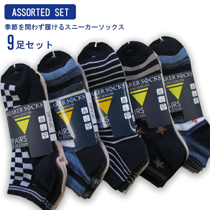 メンズ スニーカーソックス くるぶし丈 丈長タイプ 紳士靴下 9足セット おしゃれ まとめ買い 春用 夏用 速乾 ドライ 抗菌防臭機能付き おまかせ 9足セット 25〜27cm