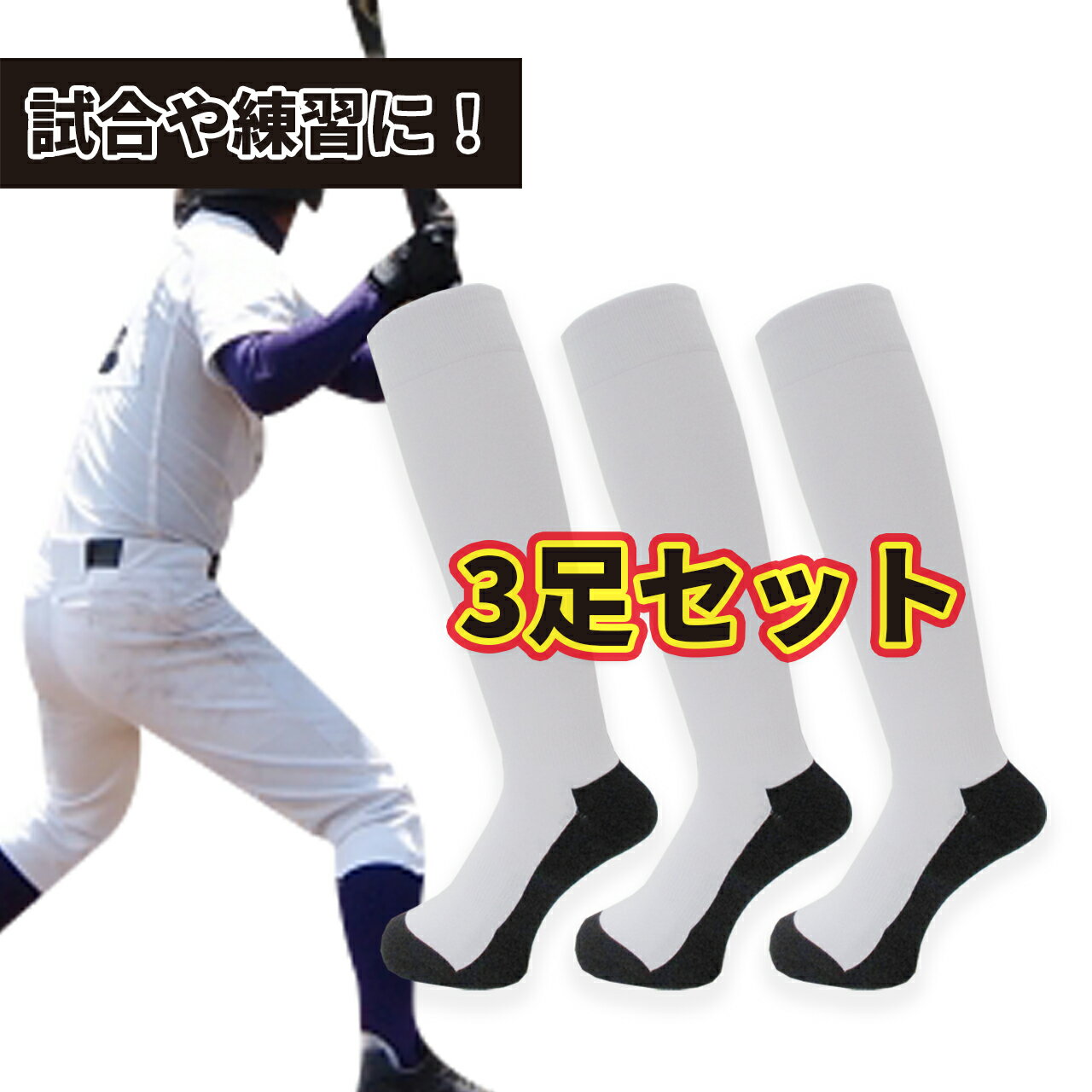 野球アンダーソックス 野球ソックス 無地 ホワイト ロングタイプ足底黒 3足セット つま先踵補強 部活用 練習用 試合用 25~27cm 27~29cm 送料無料