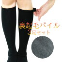 Nちゃんねる ソックス 靴下 レディース ハイソックス 裏起毛 3足セット 総パイル編み 黒 無地 あったか保温靴下 通勤 通学 保温 発熱 23~25cm 暖 厚地