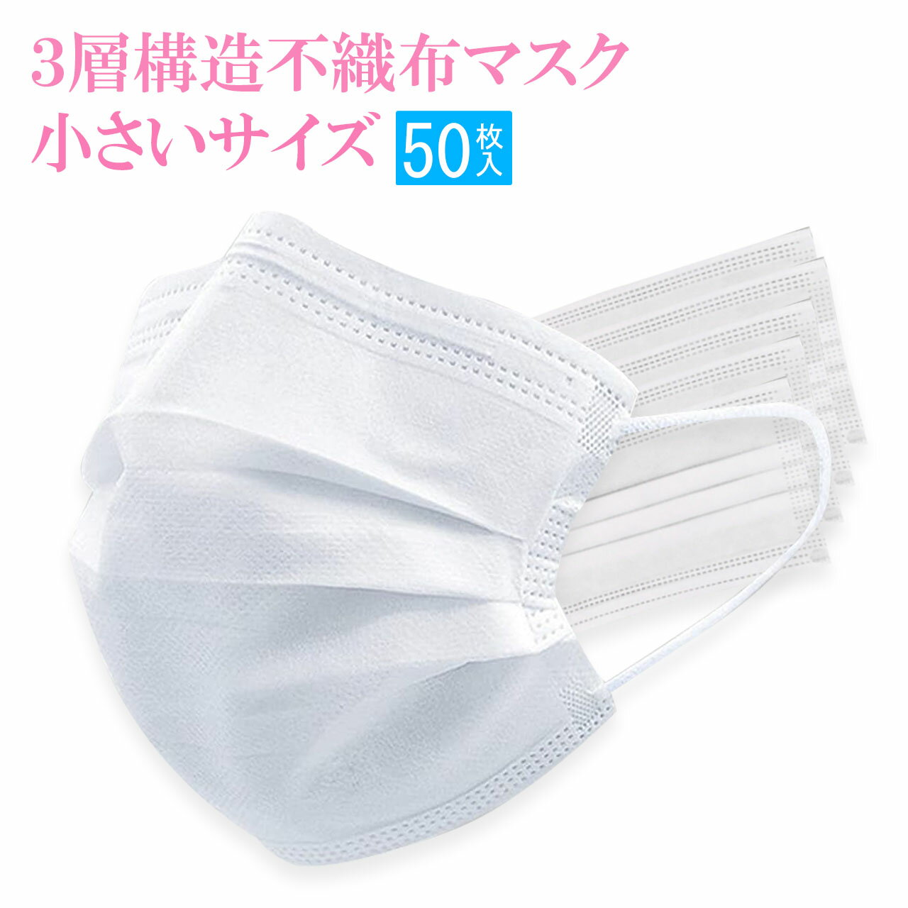 女性 マスク 子供 マスク 50枚 3箱 セット 白 ホワイト 使い捨てマスク 不織布 マスク 小さめ サイズ 立体 三層構造 ウイルス 花粉症対策 送料無料 ...