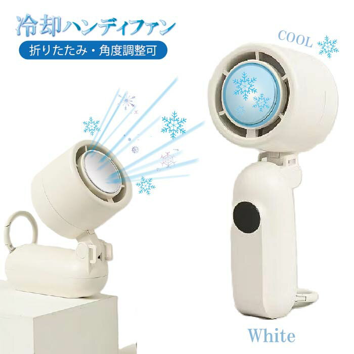 ハンディファン 冷たい冷却プレー�
