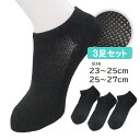 Nちゃんねる メンズ レディース メッシュ 夏用 くるぶし 靴下 涼感 黒 涼しい 3足セット ソックス 冷 速乾 DRY 甲メッシュ 抗菌 防臭 消臭 学生 ...