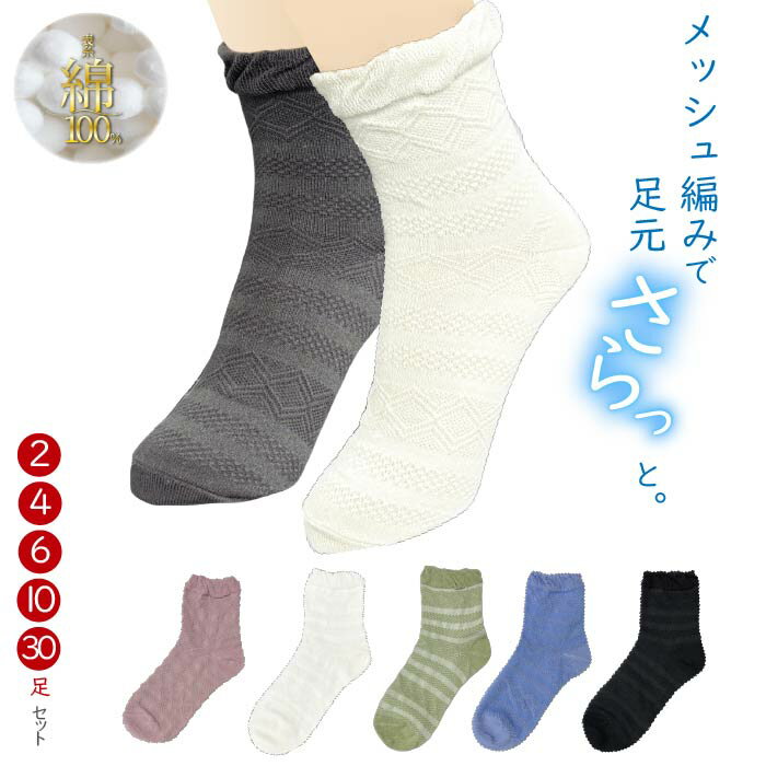 婦人 メッシュ編み 靴下 12cm丈 通気性◎ 春夏用 レディース ソックス　選べる 2足/4足/6足/10足/30足 セット Nちゃんねる