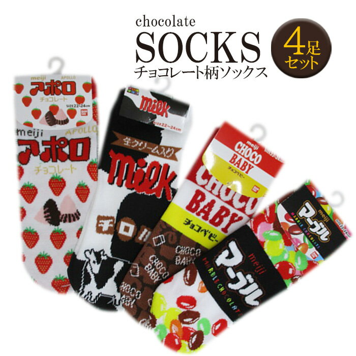 レディース おもしろ靴下 ソックス キャラクター お菓子 靴下 チョコ ショート丈 アンクル丈 チロルチョコ ミルク アポロ マーブル チョコベビー 4足セット 22〜24 送料無料のサムネイル
