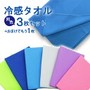 クールタオル 同色3枚セット おまけ付き 冷却タオル ひんやりタオル 冷 涼 接触冷感 冷却 熱中症対策 夏用 夏 ぬらす 気化熱 紫外線 UV スポーツ 抗菌...