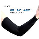 メンズ アームカバー ぴったり フィット のび~る UV 日除け スポーツ プール ゴルフ 野球 テニス 海 冷 COOL 涼 25 50 黒 白 杢グレー ワーク 仕事 外 ケア Nちゃんねる