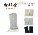 古都奈 日本 サポーター 18cm ひざ ひじ 足首 綿 裏 シルク 伸縮 抜群 締め付け 敬老の日 プレゼント 人気 グレー ベージュ 黒 極上 日本製 Nちゃんねる レッグウォーマー
