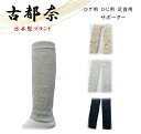 古都奈 日本 サポーター 36cm ひざ ひじ 足首 綿 シルク 伸縮 締め付けない 肌に優しい 敬老の日 プレゼント 人気 グレー ベージュ 黒 極上 日本製 Nちゃんねる 痛 温 血流 レッグウォーマー